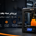 پرینتر سه بعدی FHAP