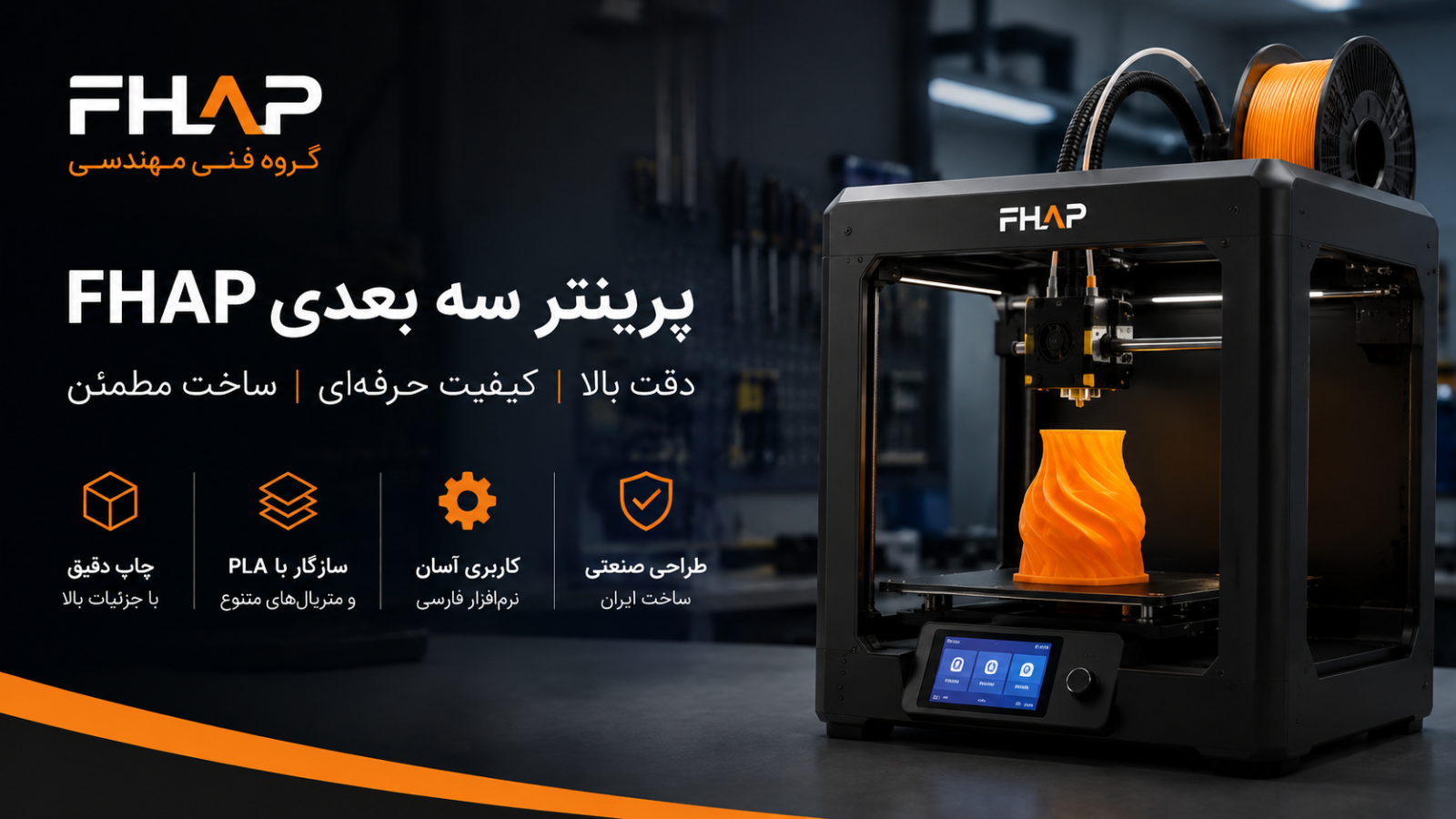 پرینتر سه بعدی FHAP